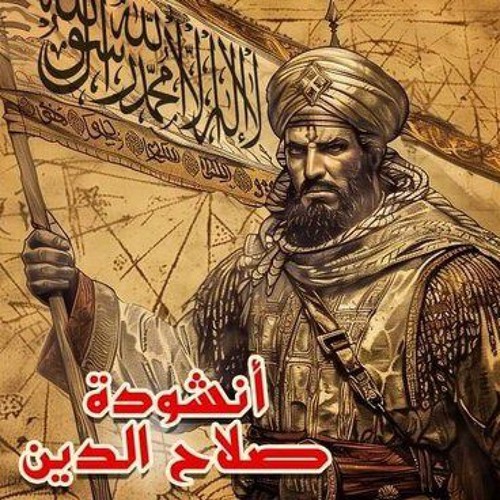 انشودة صلاح الدين الأيوبي | للمنشد علاء الدين الإسناوي
