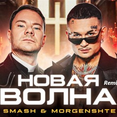 DJ Smash & MORGENSHTERN - Новая Волна(Remix By S.l.v)