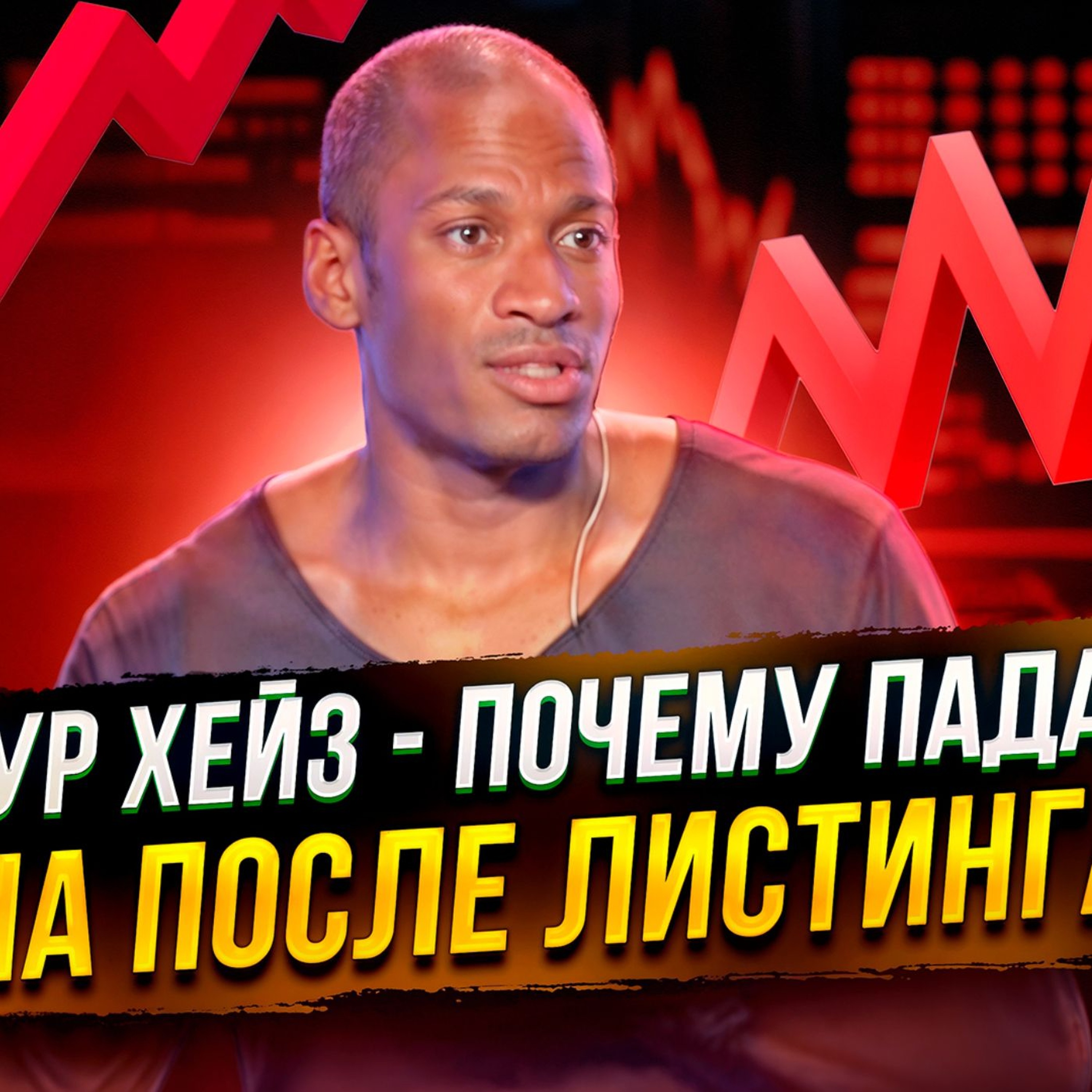 АРТУР ХЕЙЗ - ПОЧЕМУ ПАДАЕТ ЦЕНА ПОСЛЕ ЛИСТИНГА ? 16 ЛЕТ ЗА РЕКОРДНУЮ ВЗЯТКУ В БИТКОИН !