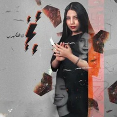 اغنيه مبحبش اني ابان - ساره حسني - توزيع قط كرموز 2021