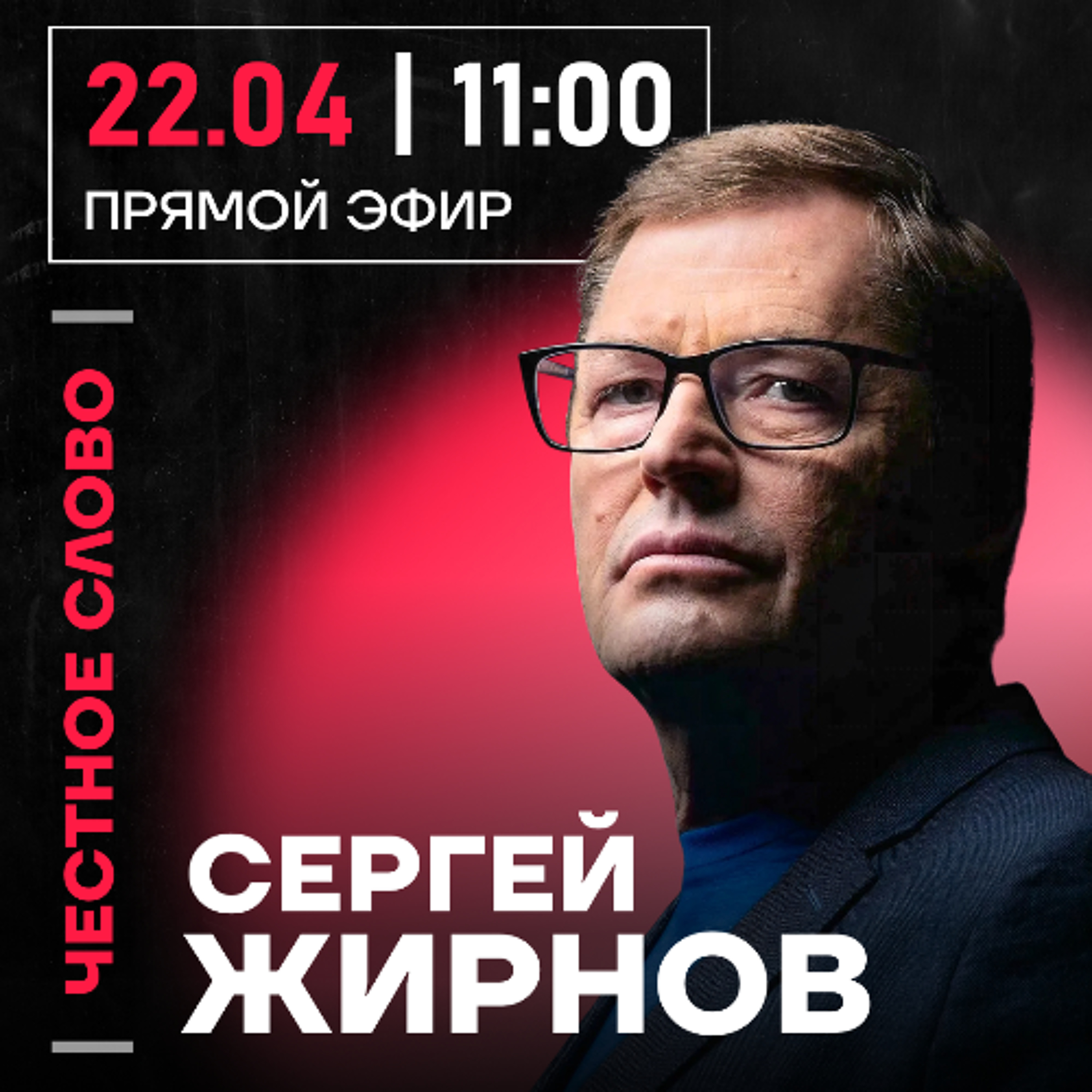 Честное слово с Сергеем Жирновым