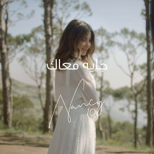 ‎⁨نانسي عجرم - جايه معاك⁩