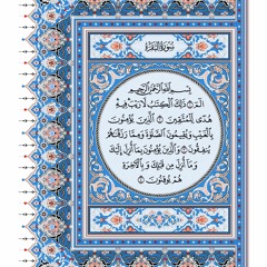 سورة « البقرة » تجويد عالي الجودة. القارئ الشيخ عبدالباسط عبدالصمد رحمه الله