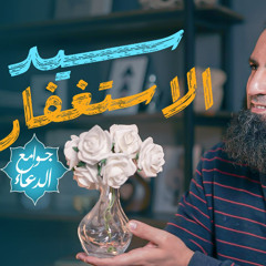 شرح دعاء سيد الاستغفار( اللهم أنت ربي لا إله إلا أنت خلقتني ..)🤲| أفضل ختام| جوامع الدعاء |علاء حامد