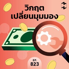 Mission to the Moon EP.823 | วิกฤตเปลี่ยนมุมมอง