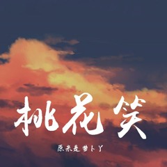 原来是萝卜丫 - 桃花笑 (超甜女生版)【動態歌詞/Lyrics Video】