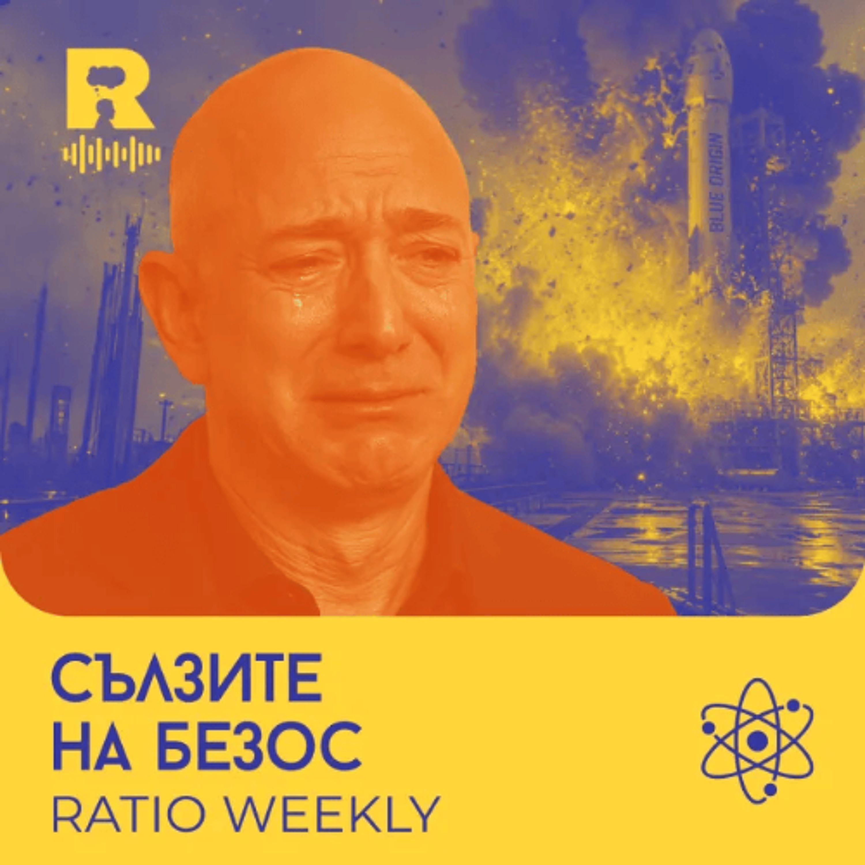 EP828 - Сълзите на Безос [Ratio Weekly с Никола Кереков] episode artwork