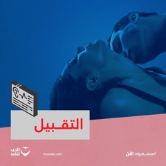 التقبيل