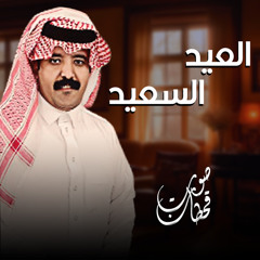 العيد السعيد