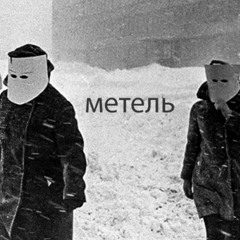 метель