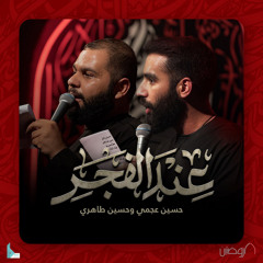 عند الفجر (feat. حسين طاهري & حسين عجمي)