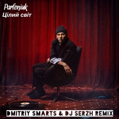 Parfeniuk - Цілий світ (Dmitriy Smarts & DJ SERZH Radio Remix)