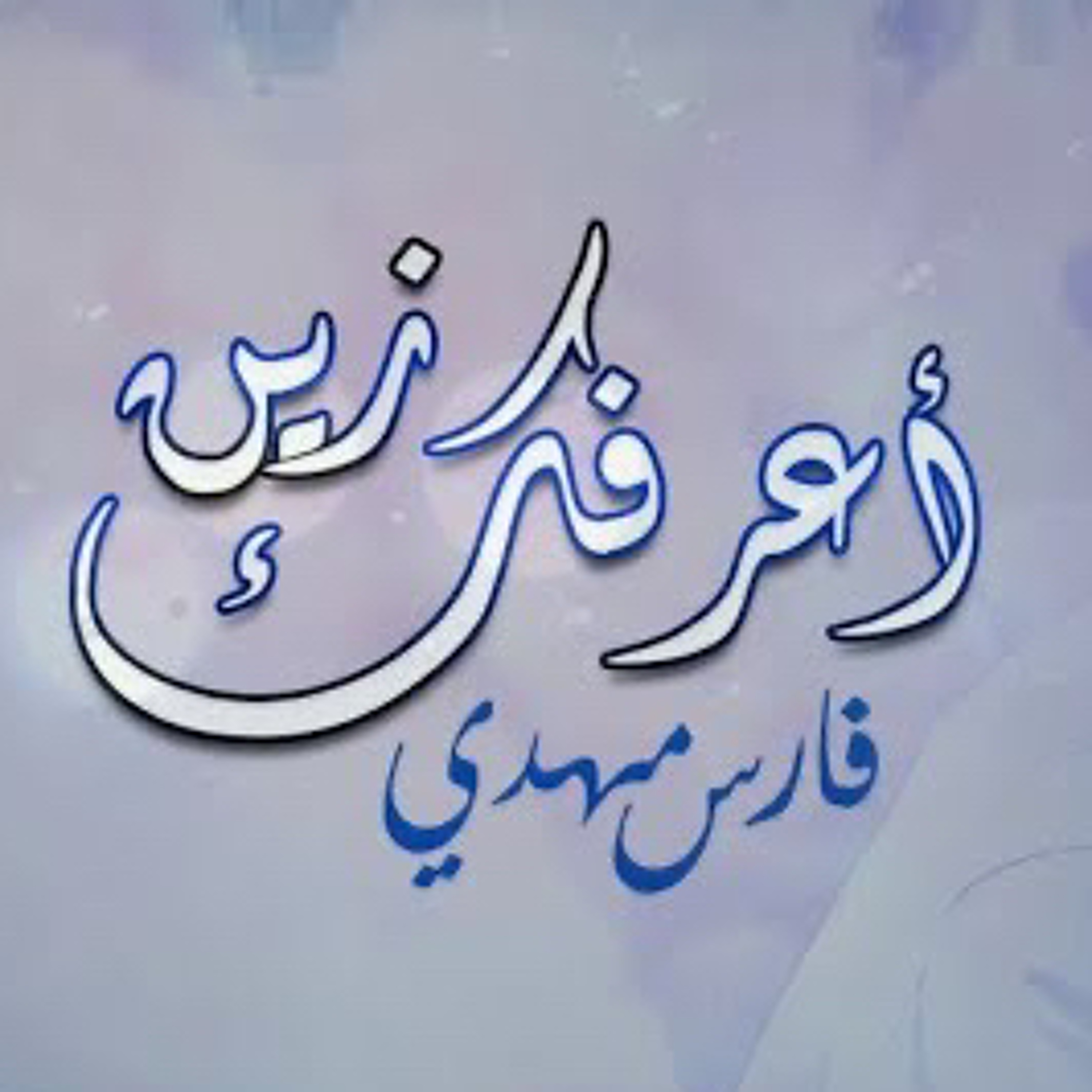 فارس مهدي | أعرفك زين episode artwork