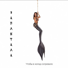 DRIADA - Заплетала (320 kbps).mp3