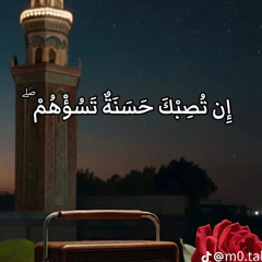 الشيخ محمد احمد حسن - ان تصبك حسنة تسؤهم