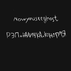 nowyouseeghost - R.N.K (prod. by @beruem)