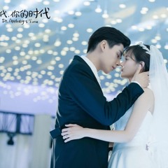 我的时代，你的时代
