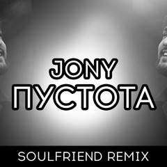 Jony - Пустота (SoulFriend Remix)