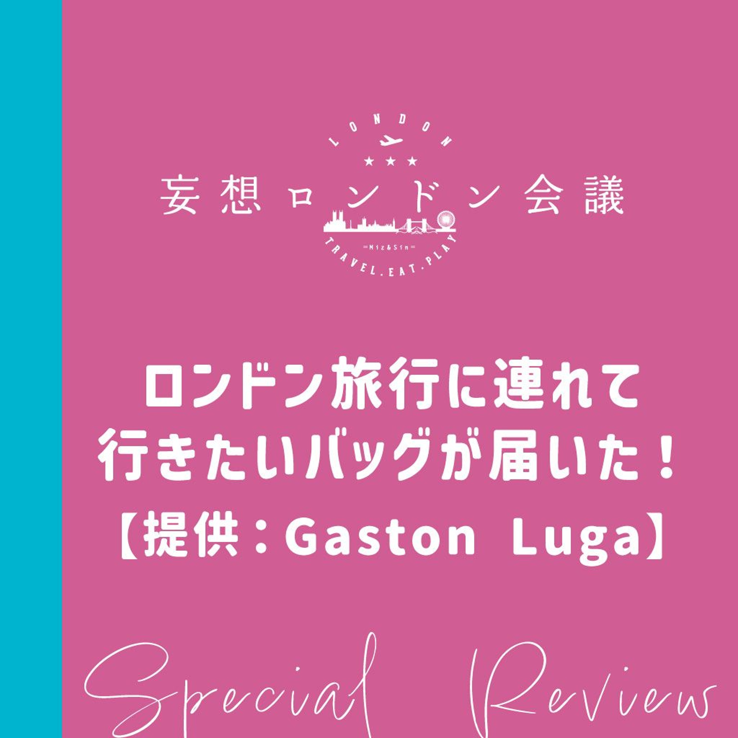 番外編:ロンドン旅行に連れて行きたいバッグが届いた!【提供:Gaston Luga】