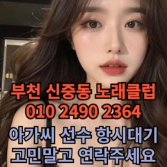 O1O-2490.2364 부천 신중동 노래방 도우미 아가씨 보도 사무실 유흥 주점 룸 퍼블릭 노래 선수 초이스 주대 주대문의 알바 예약 O1O-2490.2364
