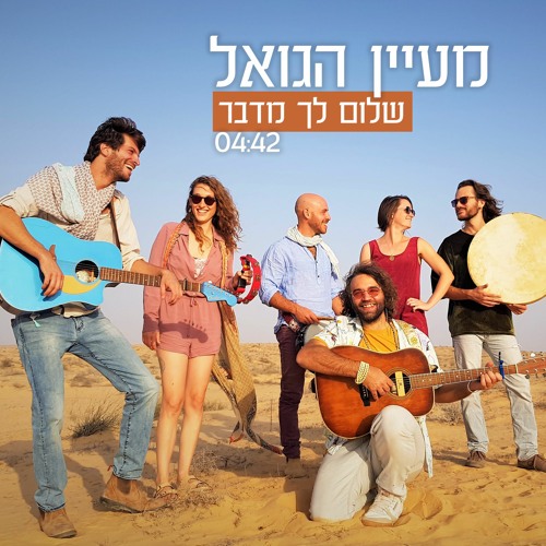 שלום לך מדבר - מעיין הגואל