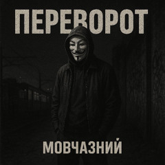 Переворот
