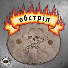 обстріл [OBSTRIL] (ERSATZ - MIX)