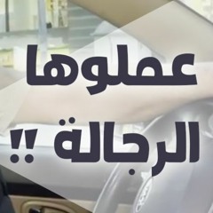 عملوها الرجالة ! | رسالة إلى فرسان و فارسات مبادرة في أربعين باقين | د . حازم شومان