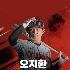 오지환 등장곡 (배치기)