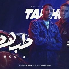 طب هص الجزء التاني - اسلام كابونجا - ميسو ميسره 2025