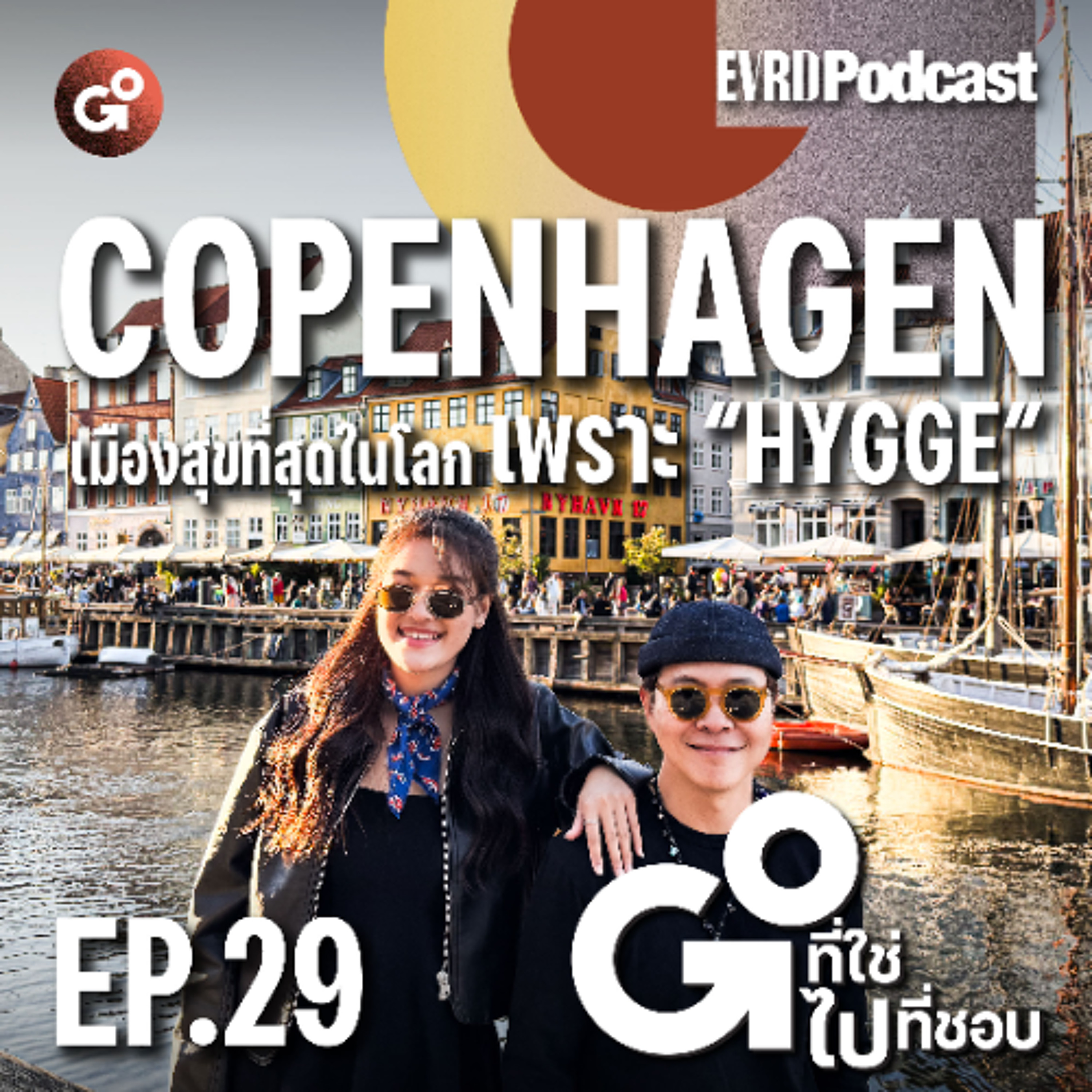 Copenhagen เมืองสุขที่สุดในโลก เพราะ “Hygge" l Go! ที่ใช่ ไป! ที่ชอบ EP.29 episode artwork