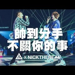 八三夭 831 X 周湯豪【帥到分手不關你的事】Official Live Video