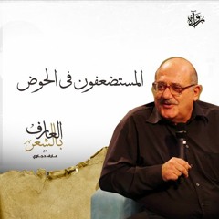 العارف بالشعر| المستضعفون في الحوض