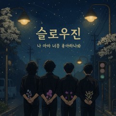 Single <나 아마 너를 좋아하나 봐 Maybe I Like You > Preview