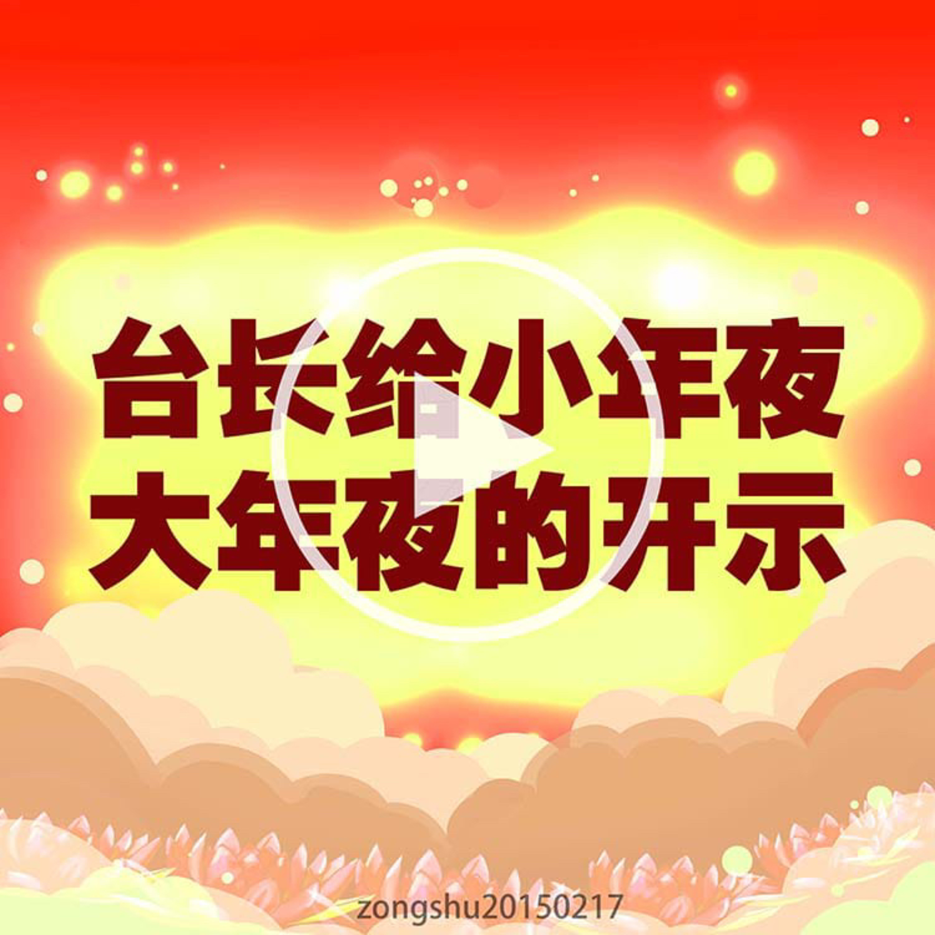 台长给小年夜、大年夜的开示 episode artwork