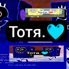Totяяя.