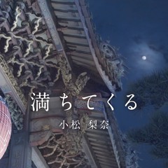 満ちてくる「塩月桃甫」主題歌 Michitekuru