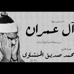 الشيخ محمد صديق المنشاوي. ال عمران الايه121الى152 وإذ غدوت من أهلك. نسخه اصليه لن تجدها على الانترنت
