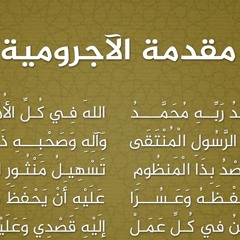 نظم المقدمة الآجرومية لابن آب || أداء الشيخ طه الفهد