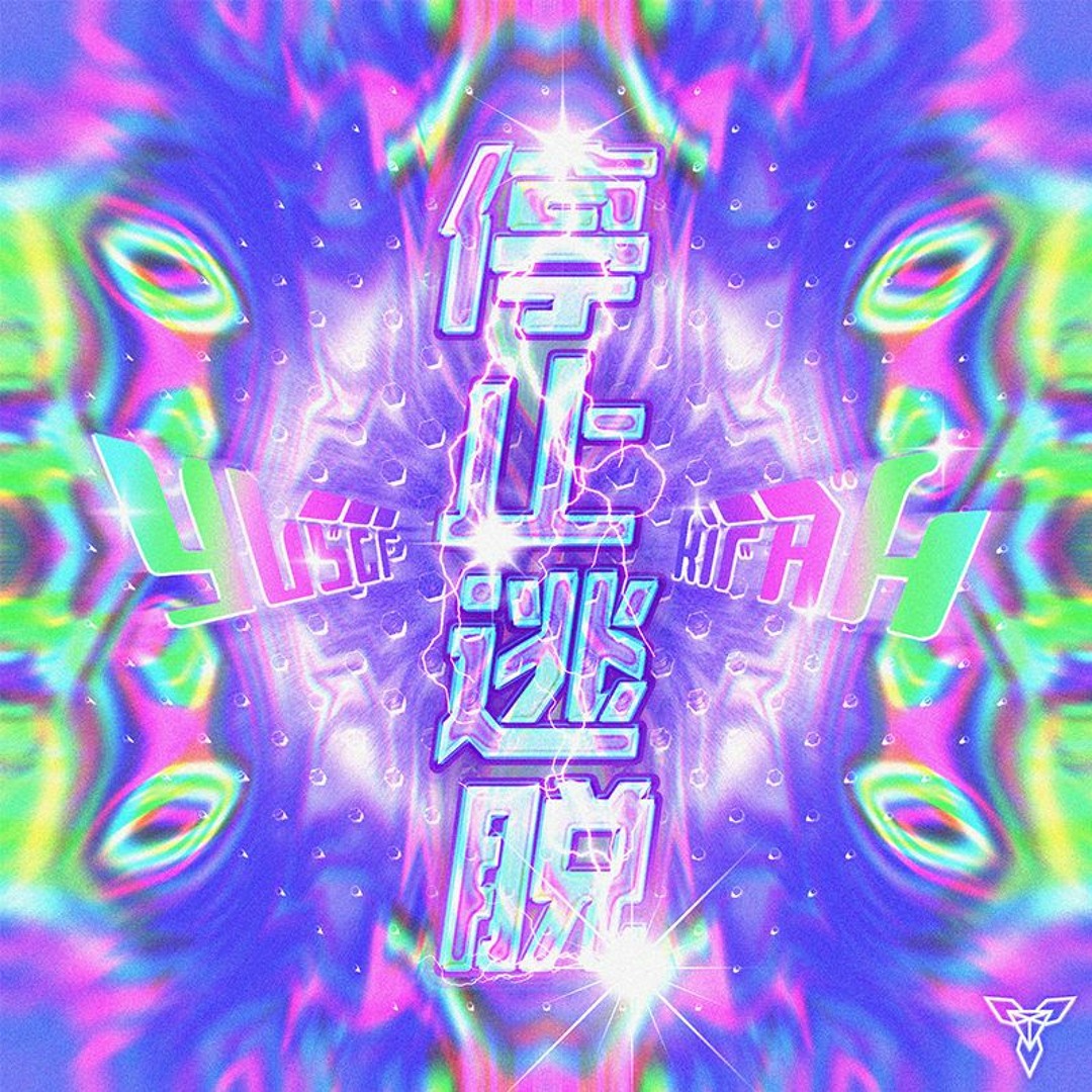 Stream Yusef Kifah - 停止逃脱 (Original Mix) by YUSEF KIFAH | Listen online ...