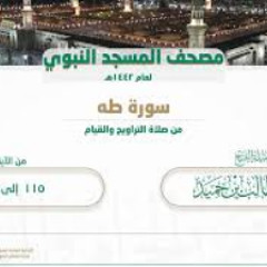 سورة طه (115 - آخرها) للشيخ أحمد بن طالب حَميد | تلاوات شهر رمضان 1442هـ "تسجيل صافي"