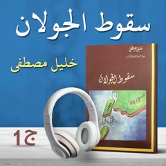 سقوط الجولان 2/1 | خليل مصطفى | كتاب صوتي