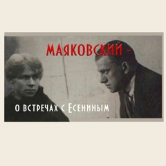 Маяковский рассказывает о Есенине. (Аудио)