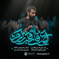 ‎⁨حسین طاهری  نماهنگ ای صفای قلب زارم  شهادت امام رضا(ع) 1404  Hosein Taheri⁩.m4a