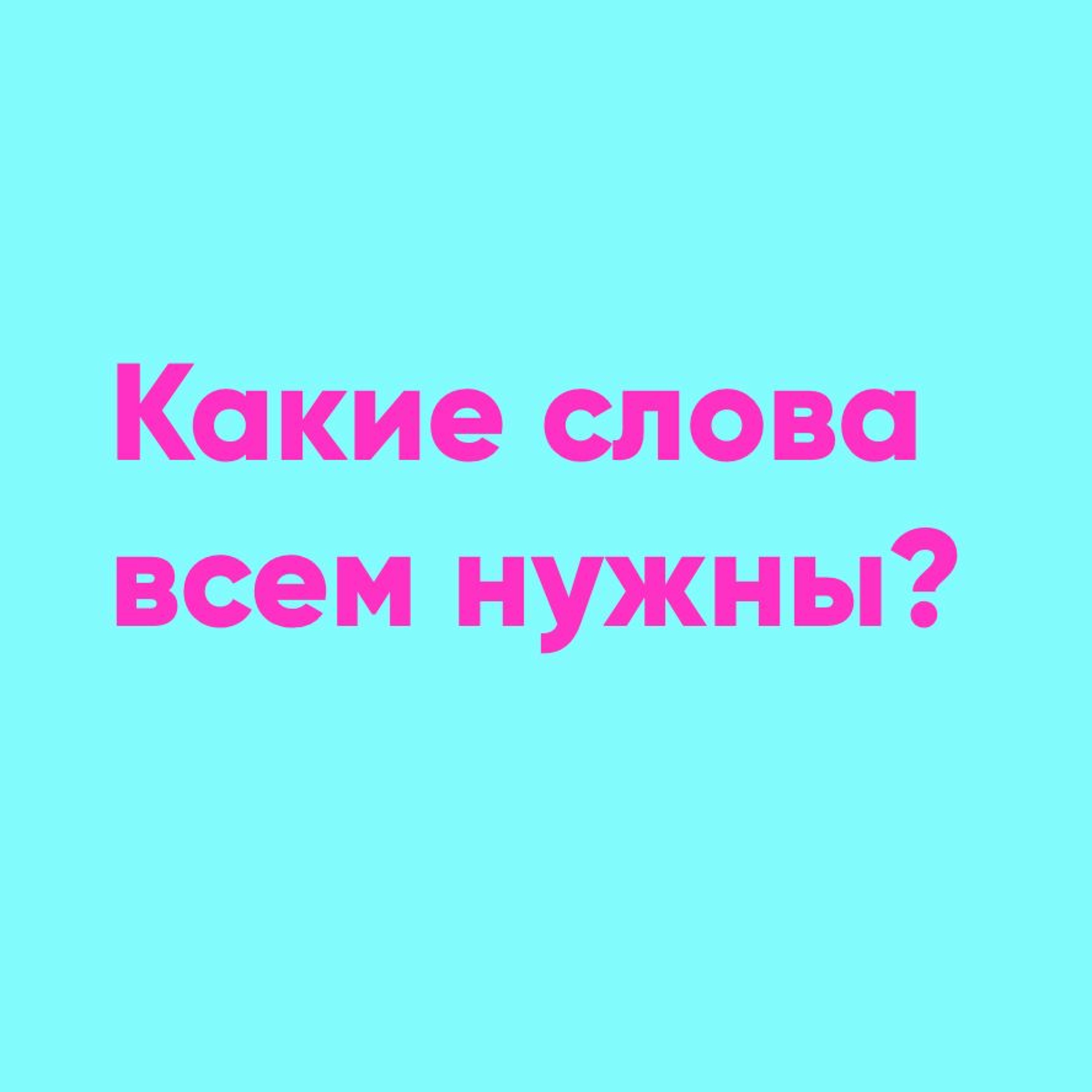 Какие слова нужны всем? | Папа и Герман