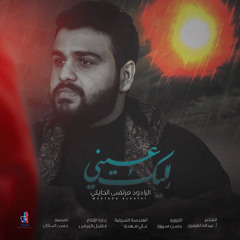 اليك عيني — مرتضى الحايكي — محرم ١٤٤٢