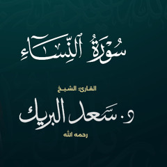 سورة النساء | الشيخ د. سعد البريك | المصحف المرتل من صلاة التراويح بجودة عالية