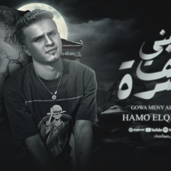 مهرجان جوه مني الف كسره - الفراق قرارك - حمو القماش - توزيع مصطفي السيسي