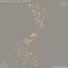 たきび・かぜにのって(takibi/kaze ni notte)